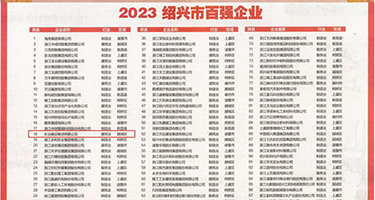 被灌满嫩穴的在线视频权威发布丨2023绍兴市百强企业公布，长业建设集团位列第18位